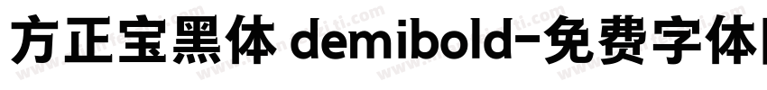 方正宝黑体 demibold字体转换